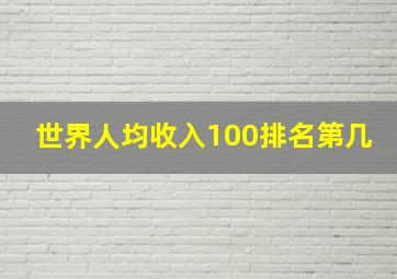 世界人均收入100排名第几