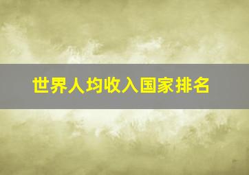 世界人均收入国家排名