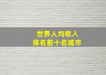 世界人均收入排名前十名城市