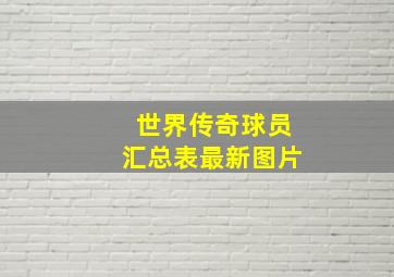 世界传奇球员汇总表最新图片