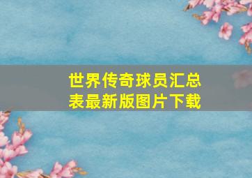 世界传奇球员汇总表最新版图片下载