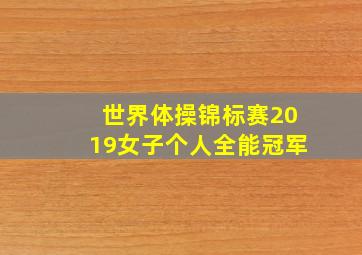 世界体操锦标赛2019女子个人全能冠军