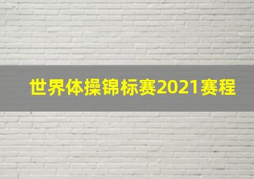 世界体操锦标赛2021赛程