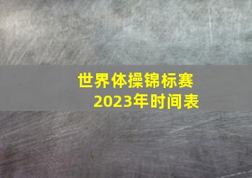 世界体操锦标赛2023年时间表