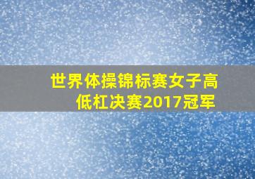 世界体操锦标赛女子高低杠决赛2017冠军