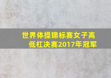 世界体操锦标赛女子高低杠决赛2017年冠军