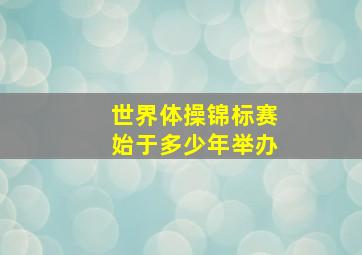 世界体操锦标赛始于多少年举办