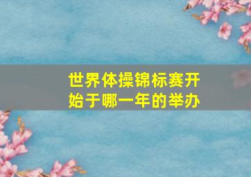 世界体操锦标赛开始于哪一年的举办