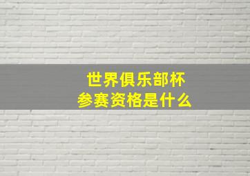 世界俱乐部杯参赛资格是什么