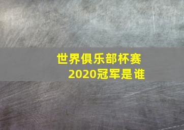 世界俱乐部杯赛2020冠军是谁