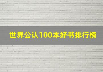 世界公认100本好书排行榜