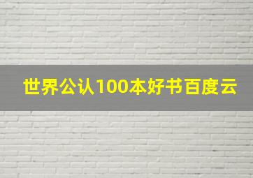 世界公认100本好书百度云