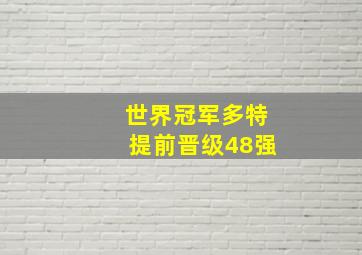 世界冠军多特提前晋级48强