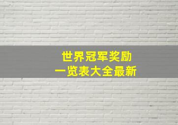 世界冠军奖励一览表大全最新