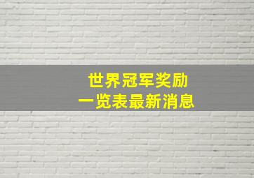 世界冠军奖励一览表最新消息