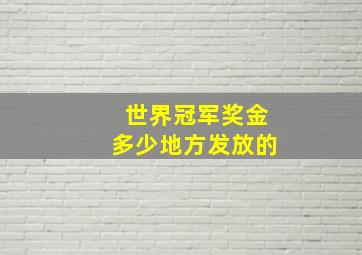 世界冠军奖金多少地方发放的