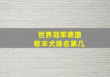 世界冠军德国牧羊犬排名第几