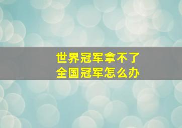 世界冠军拿不了全国冠军怎么办