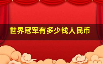 世界冠军有多少钱人民币