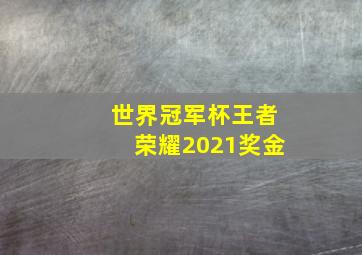 世界冠军杯王者荣耀2021奖金