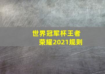 世界冠军杯王者荣耀2021规则