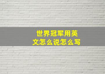 世界冠军用英文怎么说怎么写