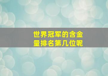 世界冠军的含金量排名第几位呢