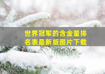 世界冠军的含金量排名表最新版图片下载