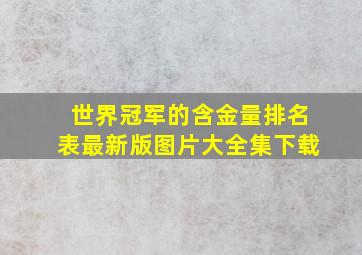 世界冠军的含金量排名表最新版图片大全集下载