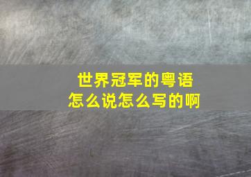 世界冠军的粤语怎么说怎么写的啊