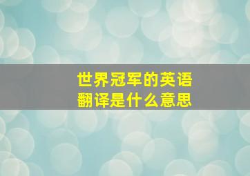 世界冠军的英语翻译是什么意思