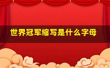 世界冠军缩写是什么字母