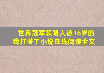 世界冠军装路人被16岁的我打懵了小说在线阅读全文