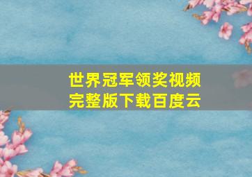 世界冠军领奖视频完整版下载百度云