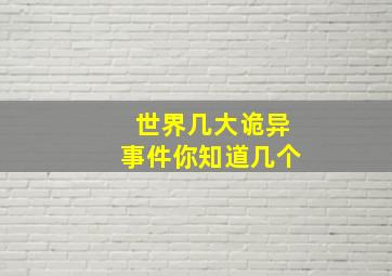 世界几大诡异事件你知道几个