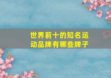 世界前十的知名运动品牌有哪些牌子