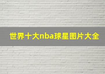 世界十大nba球星图片大全