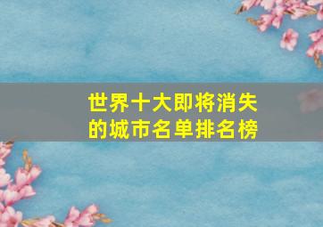 世界十大即将消失的城市名单排名榜