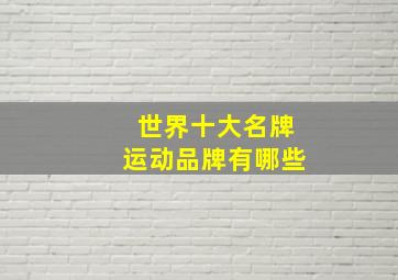 世界十大名牌运动品牌有哪些