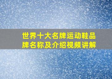 世界十大名牌运动鞋品牌名称及介绍视频讲解