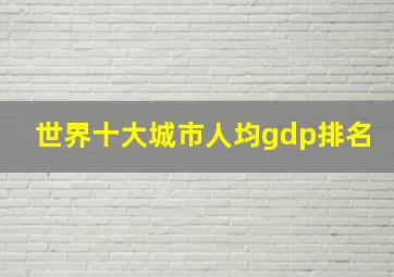 世界十大城市人均gdp排名