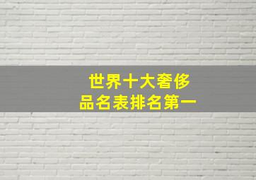 世界十大奢侈品名表排名第一