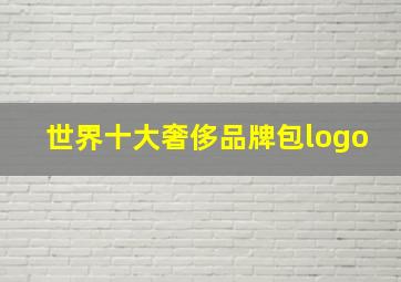 世界十大奢侈品牌包logo