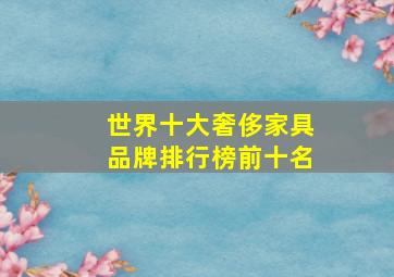 世界十大奢侈家具品牌排行榜前十名