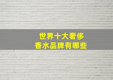 世界十大奢侈香水品牌有哪些