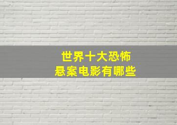 世界十大恐怖悬案电影有哪些