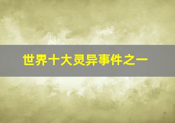 世界十大灵异事件之一