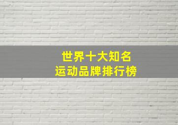 世界十大知名运动品牌排行榜