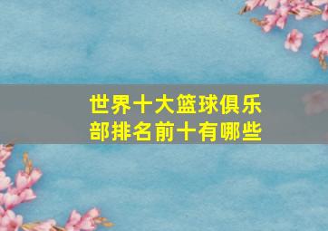 世界十大篮球俱乐部排名前十有哪些