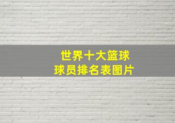 世界十大篮球球员排名表图片